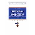 russische bücher: Лапидус Л. В. - Цифровая экономика. Управление электронным бизнесом и электронной коммерцией. Учебник