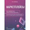 russische bücher: Шамина Ирина Сергеевна - Маркетплейсы. Как заработать свой первый миллион. Инструкция для начинающих