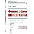 russische bücher: Рибо Т.-А. - Философия Шопенгауэра