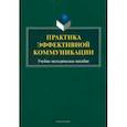 russische bücher: Бортников Владимир Игоревич - Практика эффективной коммуникации. Учебно-методическое пособие