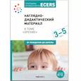 russische bücher: Краер Д. - Программа, основанная на ECERS. Наглядно-дидактический материал к теме «Зрение». 3-5 лет