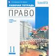 russische bücher: Никитина Татьяна Исааковна - Право. 11 класс. Рабочая тетрадь. Базовый и углубленный уровни. ФГОС