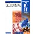 russische bücher: Хасбулатов Руслан Имранович - Экономика. 10-11 классы. Базовый и углубленный уровни. Учебник. ФГОС
