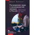russische bücher: Хеммент Джули - Расширение прав и возможностей женщин в России.Активизм,спонсоры и НПО