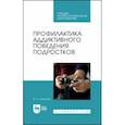 russische bücher: Симатова Оксана Борисовна - Профилактика аддиктивного поведения подростков