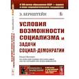 russische bücher: Бернштейн Э. - Условия возможности социализма и задачи социал-демократии
