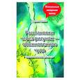 russische bücher: Рябова И.М. - Расстановки через рисунок - обыкновенное чудо
