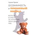 russische bücher: Аджан Брахм - Осознанность и плюшевый мишка. Вопросы и ответы по укрощению твоего дикого ума