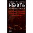russische bücher: Макнелли Р. - Нефть и волатильность. История и будущее взлетов и падений цен на нефть