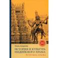 russische bücher: Елена Андреева - История и культура индийского храма. Книга III. Эстетика храма