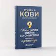 russische bücher: Кови Стивен Р., Кови Хэллер Синтия - Девять принципов жизни со смыслом. Менталитет крещендо