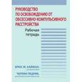 russische bücher: Хайман Брюс М.. - Руководство по освобождению от обсессивно-компульсивного расстройства. Рабочая тетрадь