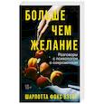 russische bücher: Вэбер Шарлотта Фокс - Больше чем желание. Разговоры с психологом о сокровенном