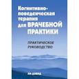 Когнитивно-поведенческая терапия для врачебной практики. Практическое руководство