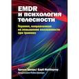 russische bücher: Шварц Ариэль - EMDR и психология телесности. Терапия, направленная на повышение осознанности при травмах