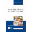 russische bücher: Копытин Александр Иванович - Арт-терапия. Теория и практика