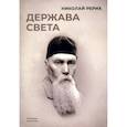 russische bücher: Николай Рерих - Держава света