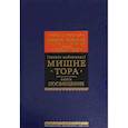 russische bücher: Рабби Моше бен Маймон - Мишне Тора. Кодекс Маймонида. Книга "Посвящение"