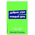 russische bücher: Сандерс Джефф - Доброе утро каждый день. Как рано вставать и все успевать