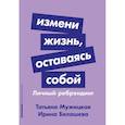 russische bücher: Белашева Ирина, Мужицкая Татьяна - Измени жизнь, оставаясь собой: Личный ребрендинг