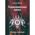russische bücher: Мейсон Асенат - Клипотическая магия. Эвокации и инвокации