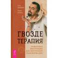 russische bücher: Дживан Паак - Гвоздетерапия. Пошаговая инструкция для внутренней трансформации