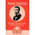 russische bücher: Урсен Жан - Духовное владычество и мирская власть
