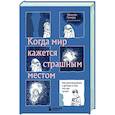 russische bücher: Эбигейл Гевирц - Когда мир кажется страшным местом. Как разговаривать с детьми о том, что нас пугает
