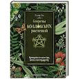 russische bücher: Эли Р. - Секреты колдовских растений
