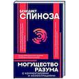 russische bücher: Спиноза Б. - Могущество разума