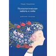 russische bücher: Надя Нодзоми - Психологическая забота о себе. Рабочая тетрадь