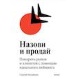 russische bücher: Сергей Малайкин - Назови и продай. Покорить рынок и клиентов с помощью идеального нейминга