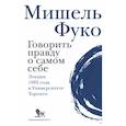 russische bücher: Фуко М. - Говорить правду о самом себе. Лекции, прочитанные в 1982 году в Университете в Торонто.