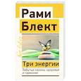 russische bücher: Блект Р. - Три энергии. Забытые каконы здоровья и гармонии