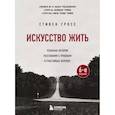 russische bücher: Стивен Гросс - Искусство жить. Реальные истории расставания с прошлым и счастливых перемен