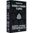 russische bücher: Барбара Мур - Таро Книга Теней. Набор с 2-мя колодами
