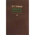 russische bücher:  - Собрание сочинений в пятнадцати томах. Том 14