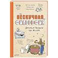 Нескучная философия. Детские вопросы про жизнь