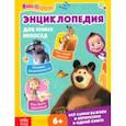 russische bücher: Дубовая София - Энциклопедия для юных непосед. Маша и Медведь