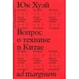 russische bücher: Юк Хуэй - Вопрос о технике в Китае