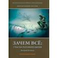russische bücher: Белокур Валерий Михайлович - Мирохранение России. Книга 1. Зачем все. Счастье разумного бытия