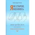 russische bücher: Гитман Александра Вольтовна - Я не старею, я меняюсь. Разговор с позитивным психотерапевтом