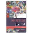 russische bücher: Лазарев С. - Воспитание родителей - 5. Энергия души. Человек будущего