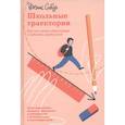 russische bücher: Собур Д. - Школьные траектории. Как дать детям образование и избежать крайностей