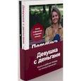 russische bücher: Анастасия Веселко - Девушка с деньгами. Комплект