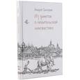 russische bücher: Зализняк Андрей - Из заметок о любительской лингвистике