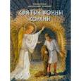 russische bücher: Трохин Анатолий - Святые воины Солуни. Житие святого великомученика Димитрия Солунского в стихах