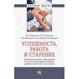 russische bücher: Дуракова Ирина Борисовна - Успешность, работа и старение. Фундаментальные, прикладные и научно-популярные аспекты