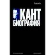 russische bücher: Кюн М. - Кант. Биография