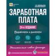 russische bücher: Воробьева Е. - Заработная плата